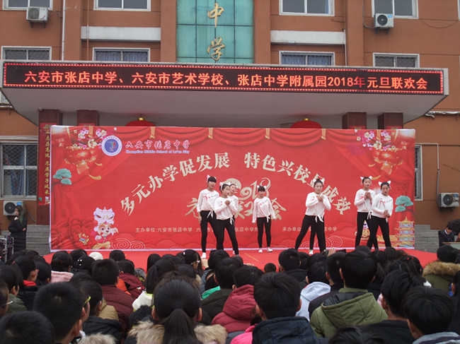 张店中学隆重举行2018年元旦联欢会,六安市张店中学